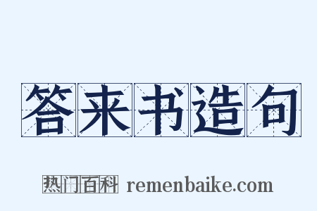 答来书造句是什么意思的图片
